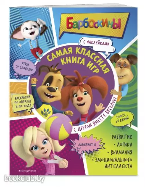 Самая классная книга игр. С другом вместе веселее! (+ наклейки)