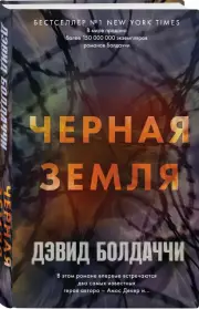 Черная земля, Дэвид Болдаччи