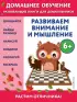 Развиваем внимание и мышление:  для детей от 6 лет  Развиваем внимание и мышление:  для детей от 6 лет