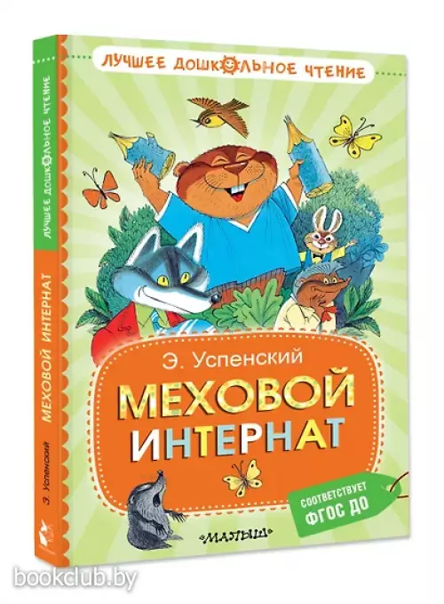 Меховой интернат (Лучшее дошкольное чтение)