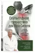 Скульптурная гимнастика доктора Сителя. Лечебные упражнения от боли в позвоночнике и суставах