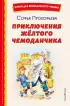  Приключения жёлтого чемоданчика (ил. В. Канивца) (Книги для внеклассного чтения)