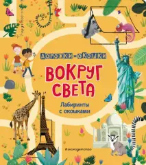 Вокруг света. Лабиринты с окошками Вокруг света. Лабиринты с окошками