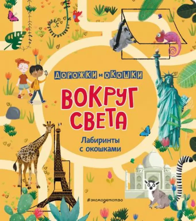 Вокруг света. Лабиринты с окошками Вокруг света. Лабиринты с окошками