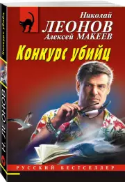 Конкурс убийц (м), Николай Леонов, Алексей Макеев