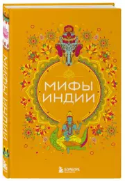 Мифы Индии