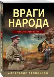 Враги народа, Александр Тамоников