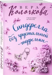 Синдерелла без хрустальной туфельки, Вера Колочкова