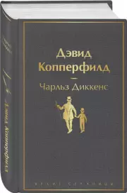 Дэвид Копперфилд (Яркие страницы), Диккенс Чарльз