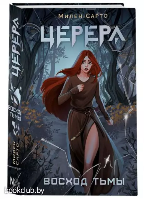 Церера. Восход тьмы