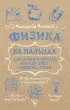 Физика на пальцах. Для детей и родителей, которые хотят объяснять детям