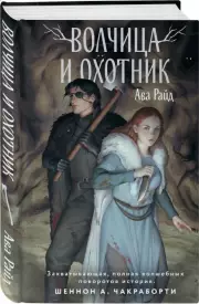 Волчица и Охотник, Ава Райд