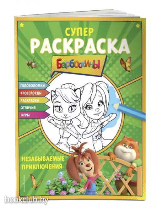 СУПЕР-раскраска и игры! Незабываемые приключения