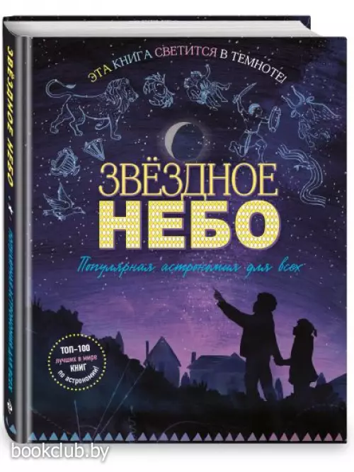 Звездное небо. Популярная астрономия для всех
