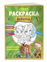 СУПЕР-раскраска и игры! Незабываемые приключения