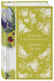 Чувство и чувствительность (Элегантная классика), Джейн Остен
