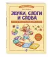 Звуки, слоги и слова. 60 игр и упражнений для детей 4-6 лет