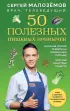 50 полезных пищевых привычек 50 полезных пищевых привычек
