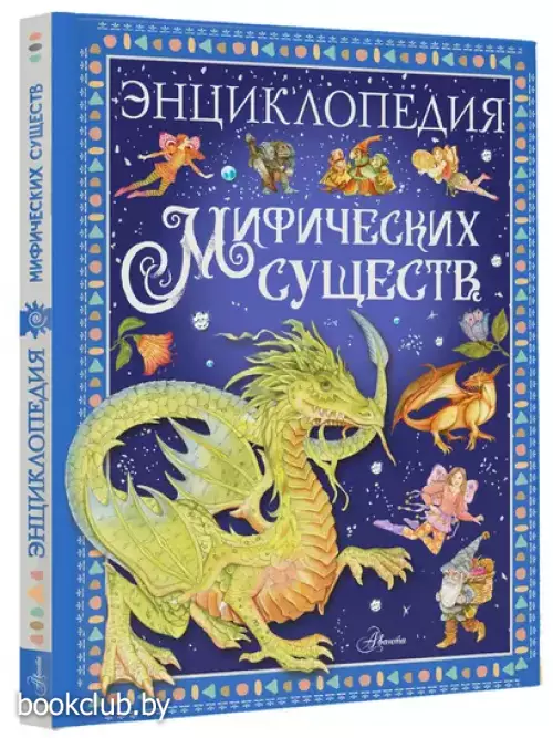 Энциклопедия мифических существ