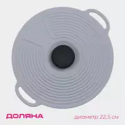 Крышка универсальная Доляна, силикон, d=22,5 см, цвет серый