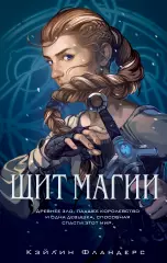 Щит магии (#1), Кэйлин Фландерс Щит магии (#1), Кэйлин Фландерс