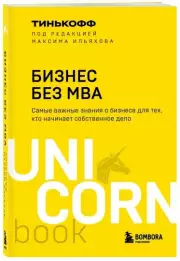 Бизнес без MBA. Под редакцией Максима Ильяхова (м), Максим Ильяхов, Олег Тиньков