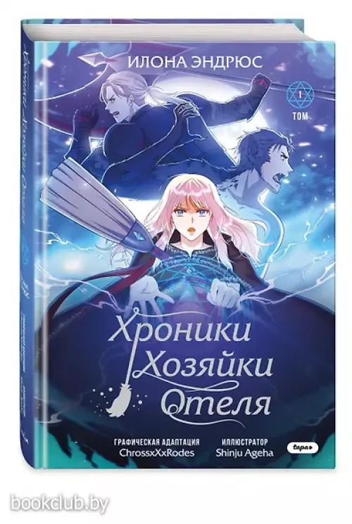 Хроники хозяйки отеля. Том 1 (The innkeeper chronicles). OEL-манга