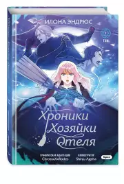 Хроники хозяйки отеля. Том 1 (The innkeeper chronicles). OEL-манга, Илона Эндрюс