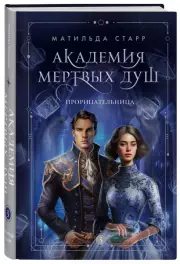 Академия мертвых душ. Прорицательница (Книга №3)
