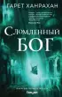 Сломленный бог  Сломленный бог