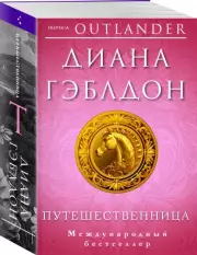 Путешественница (м), Диана Гэблдон