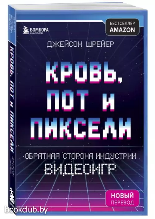 Кровь, пот и пиксели. Обратная сторона индустрии видеоигр. 2-е издание (Легендарные компьютерные игры)