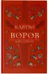 Клятва воров