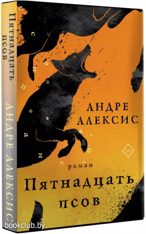 Пятнадцать псов