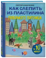 Как слепить из пластилина любимого питомца за 10 минут, Сергей Кабаченко