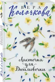 Ласточка для Дюймовочки, Вера Колочкова