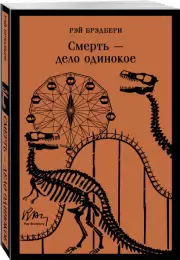 Смерть – дело одинокое (Магистраль. Главный тренд), Рэй Брэдбери