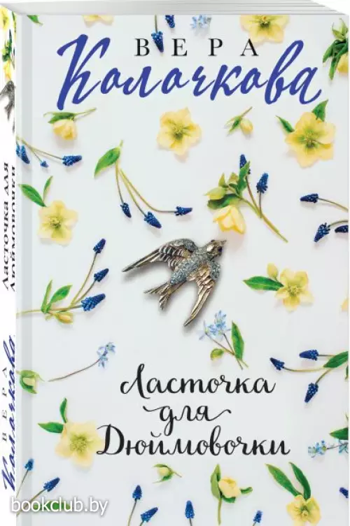 Ласточка для Дюймовочки