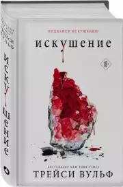 Искушение (640с.), Трейси Вульф