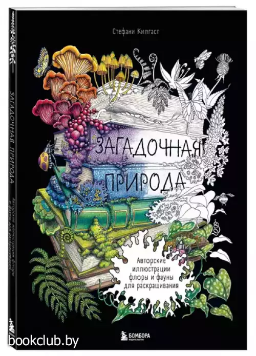 Загадочная природа. Авторские иллюстрации флоры и фауны для раскрашивания