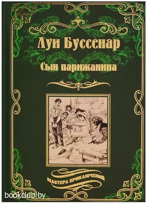 Буссенар Луи Анри: Сын парижанина, Архипелаг чудовищ : романы
