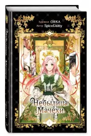 Небылица мачехи. Том 1 (A Stepmothers Fairy Tale), Spice&kitty