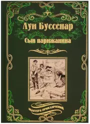 Буссенар Луи Анри: Сын парижанина, Архипелаг чудовищ : романы