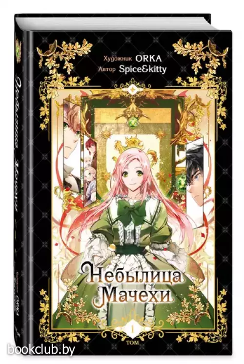 Небылица мачехи. Том 1 (A Stepmothers Fairy Tale)