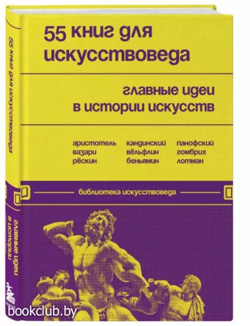 55 книг для искусствоведа. Главные идеи в истории искусств