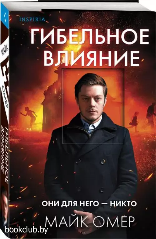 Гибельное влияние (м)