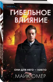 Гибельное влияние (м), Майк Омер