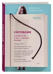 Согласие. Мне было 14, а ему - намного больше, Ванесса Спрингора