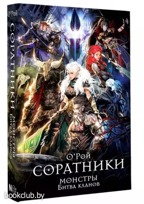 Соратники. Монстры. Битва кланов
