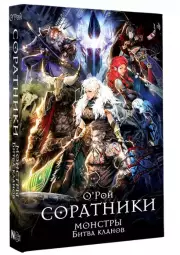 Соратники. Монстры. Битва кланов, Олег Рой